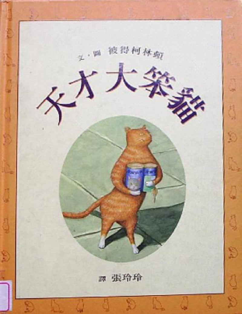 天才大笨猫