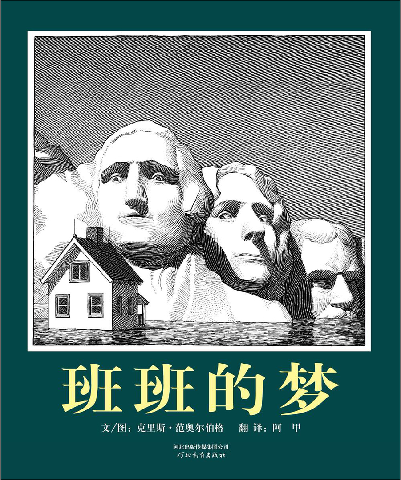 班班的梦
