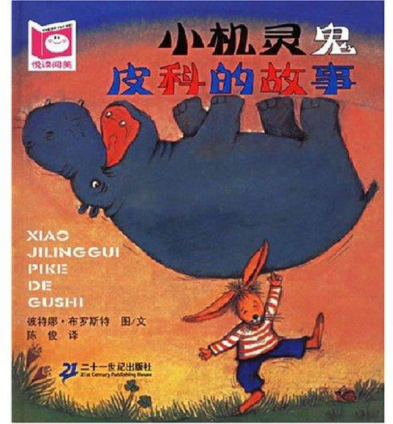 小机灵鬼皮科的故事
