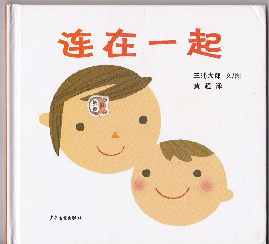 连在一起