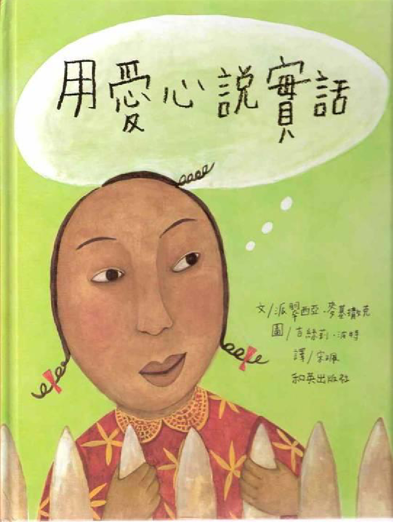 用爱心说实话