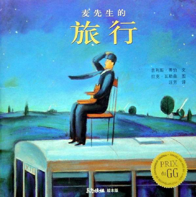 麦先生的旅行