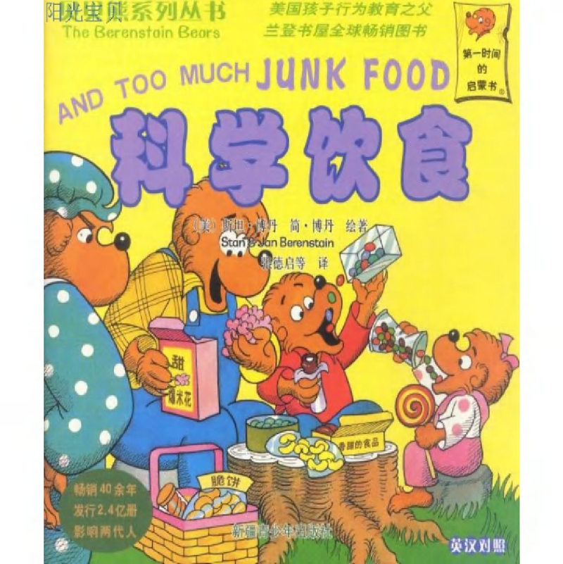 贝贝熊系列——科学饮食