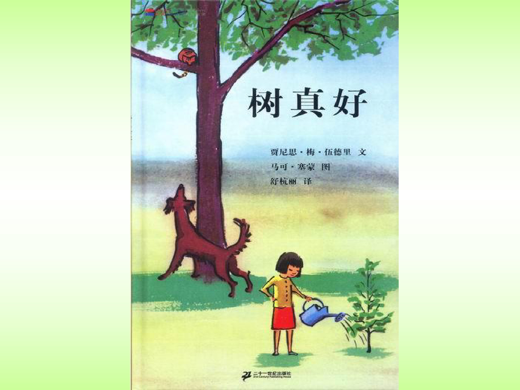 树真好