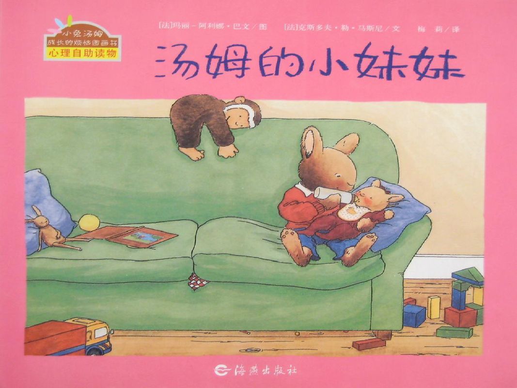 汤姆的小妹妹（小兔汤姆成长的烦恼图画书心理自助读物）