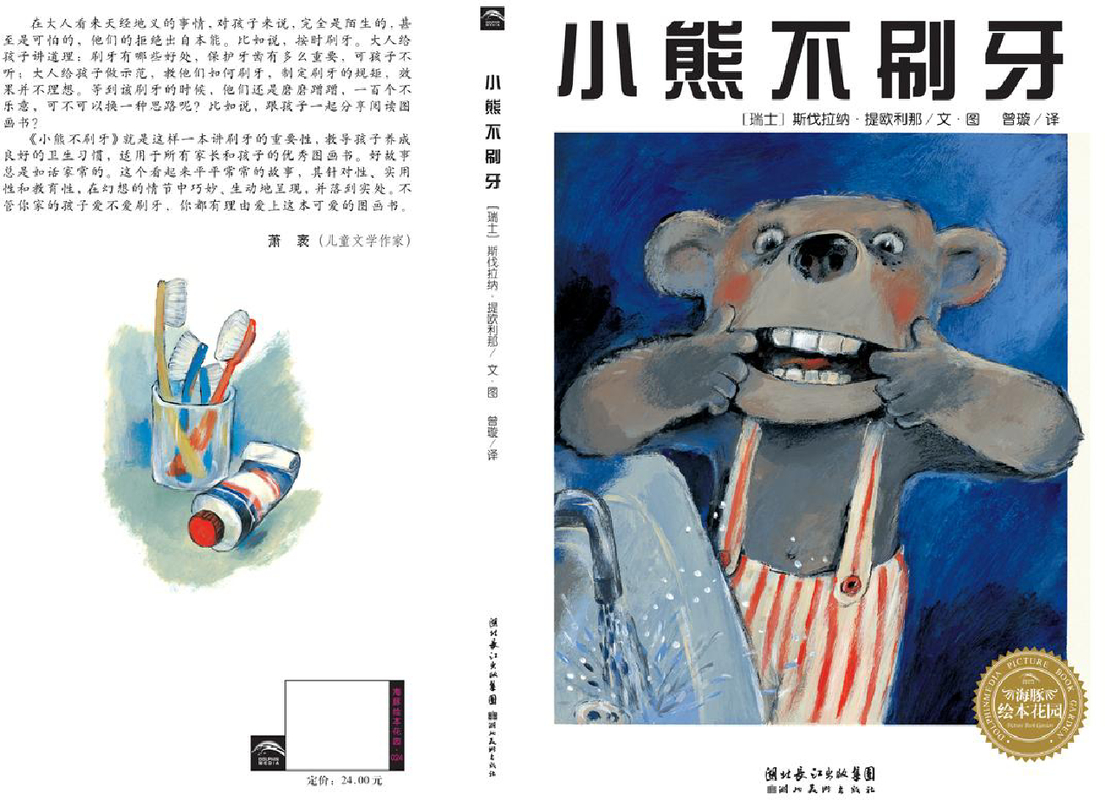 小熊不刷牙