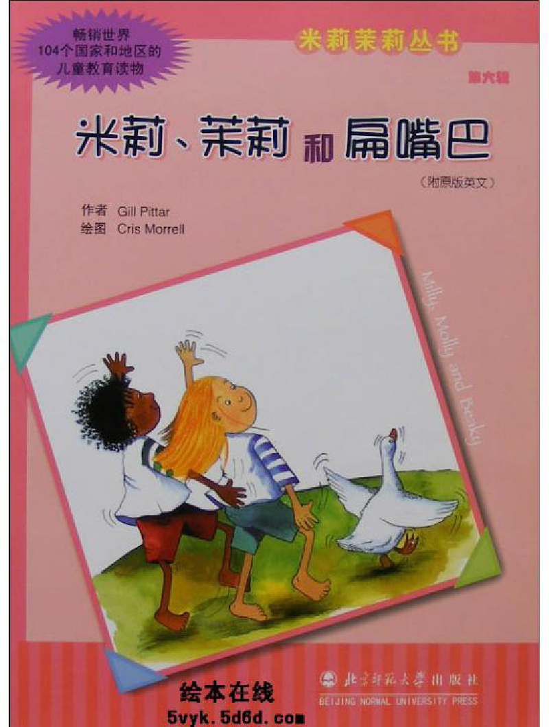 米莉茉莉和扁嘴巴
