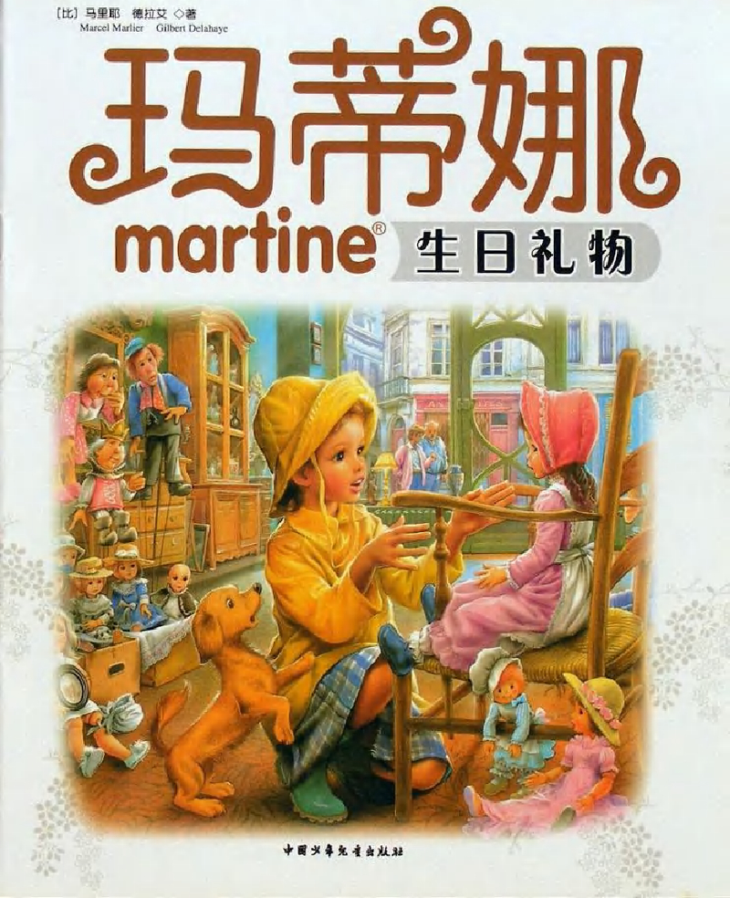 玛蒂娜的生日礼物
