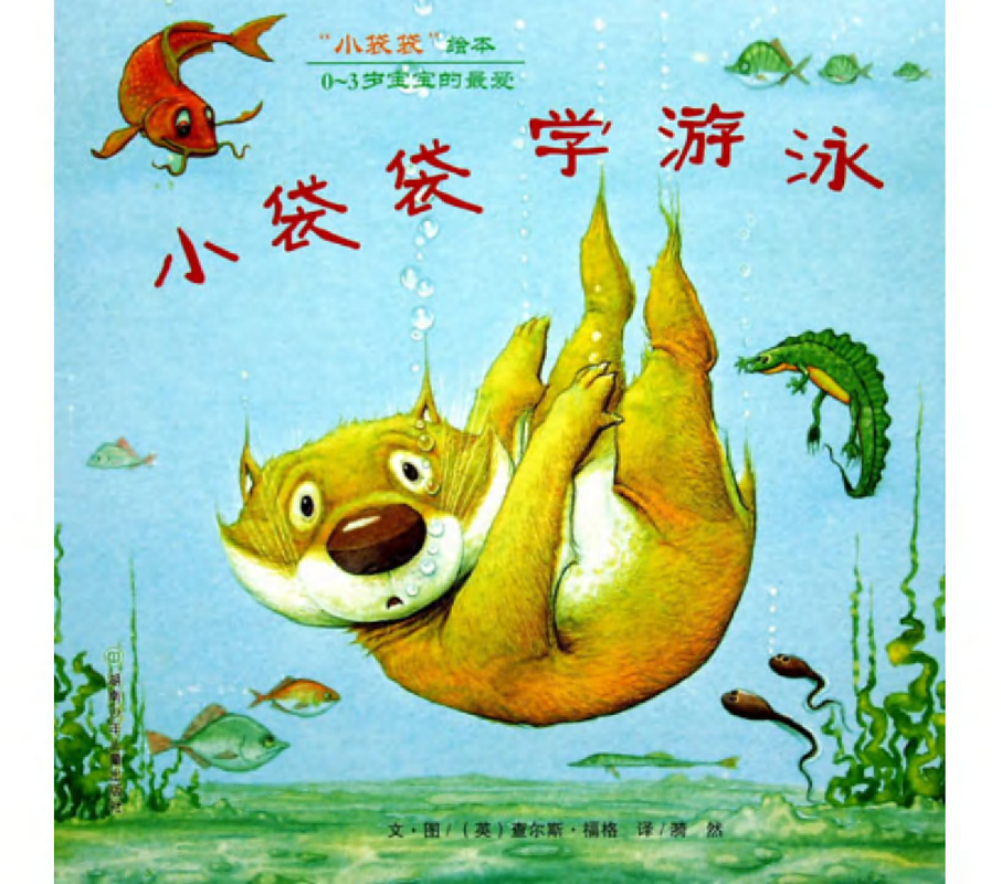 小袋袋学游泳