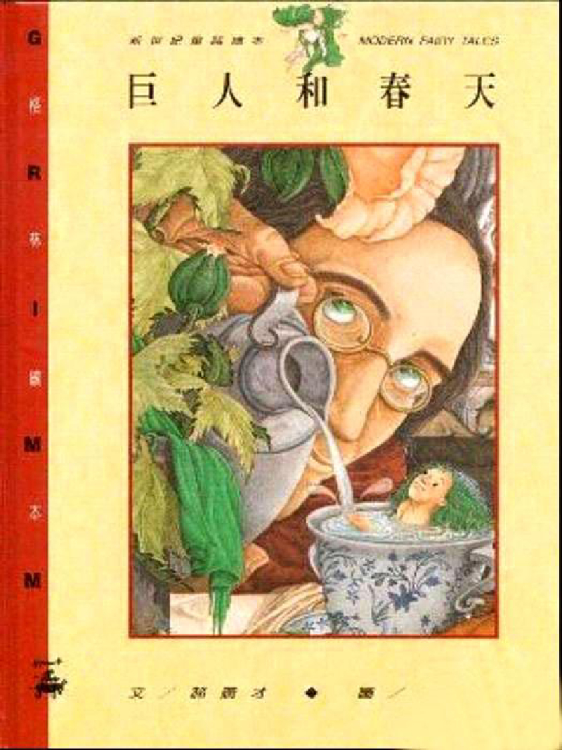 儿童绘本《巨人和春天》
