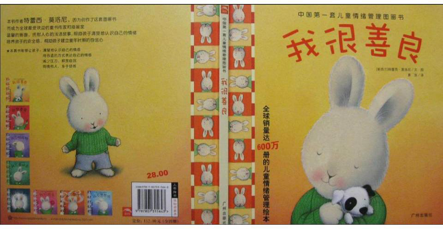 儿童情绪管理图书_我很善良