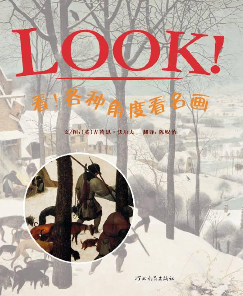 看!各种角度看名画
