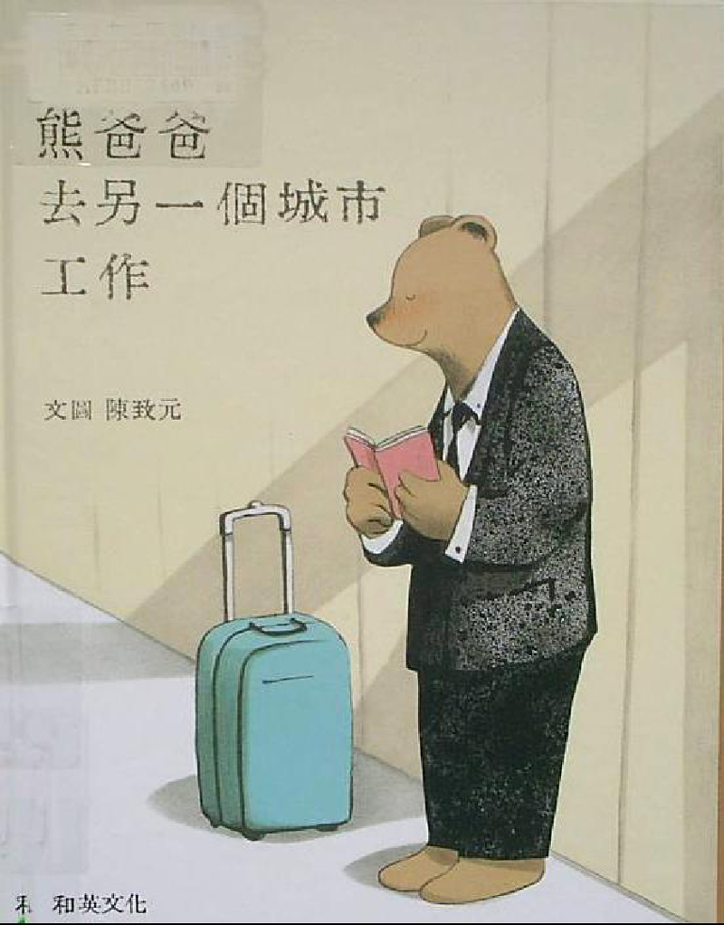 熊爸爸去另一个城市工作