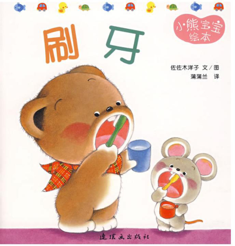 小熊宝宝绘本08——刷牙