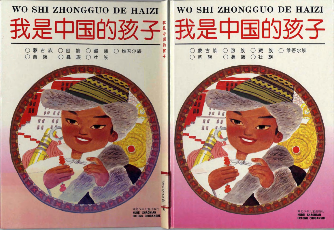 我是中国的孩子系列4册 封面