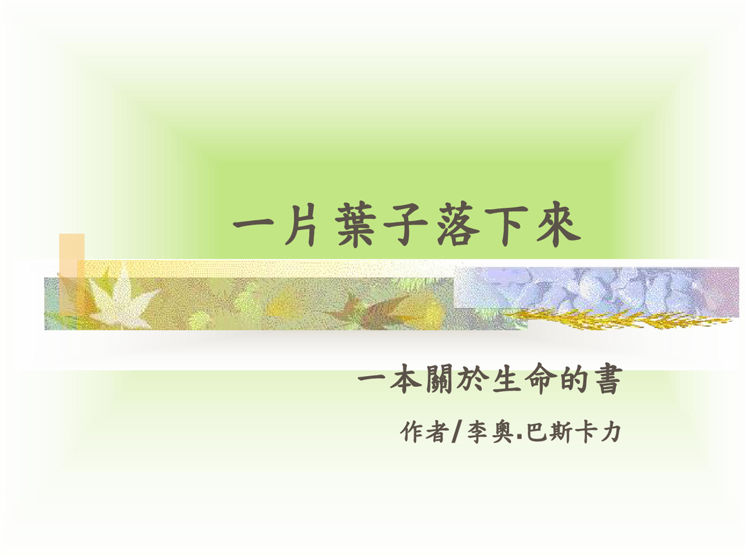 一片叶子落下来