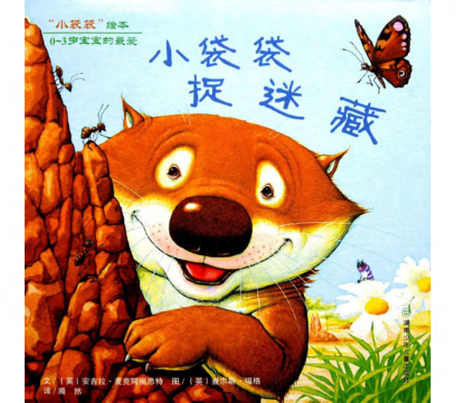 小袋袋捉迷藏
