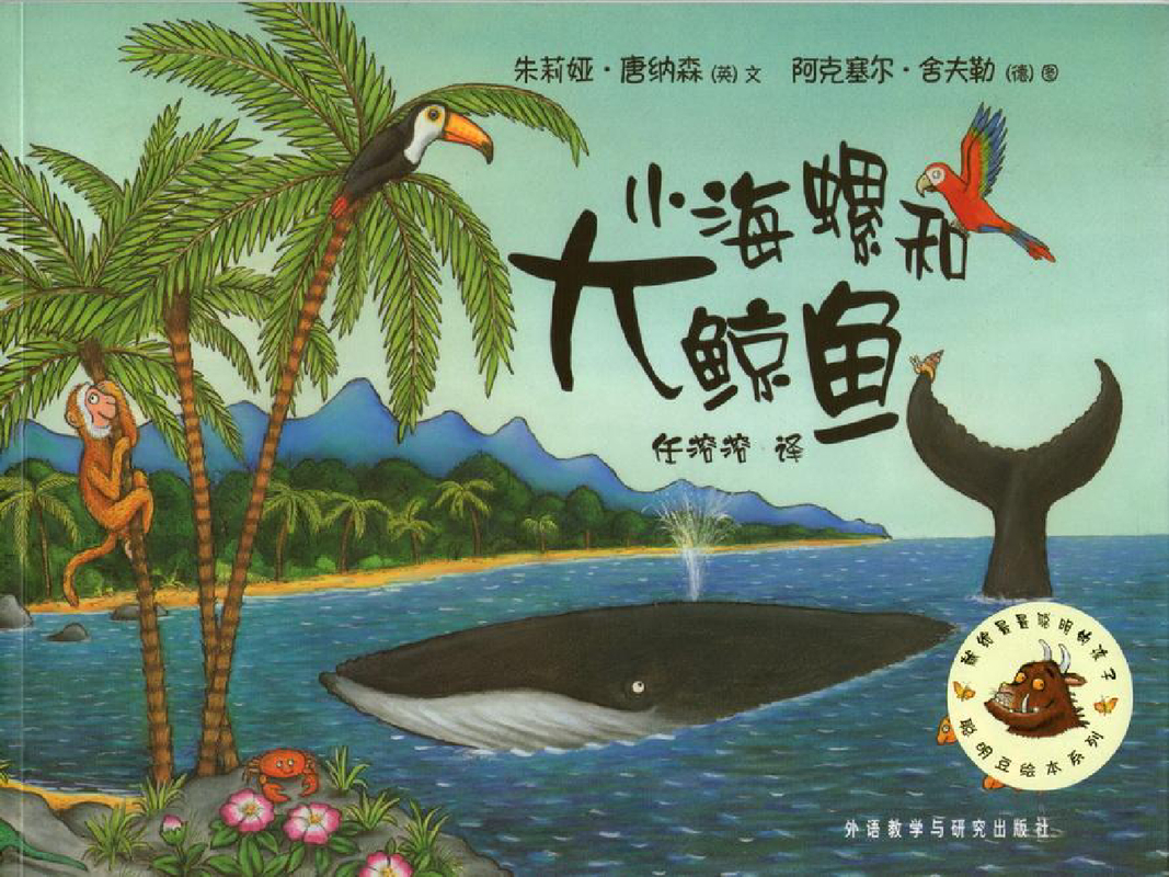 小海螺和大鲸鱼