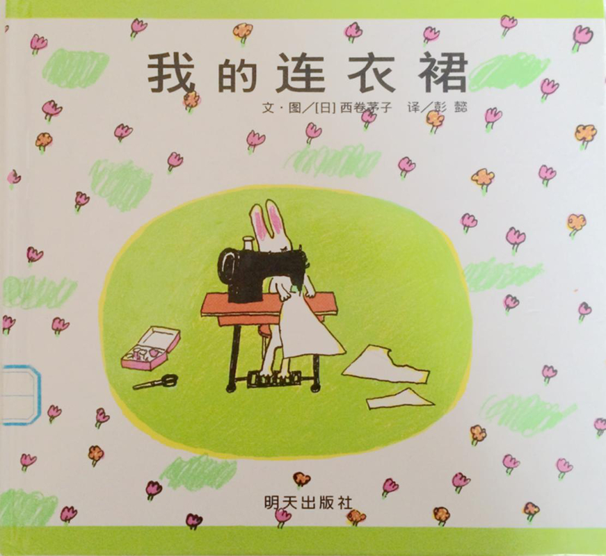我的连衣裙