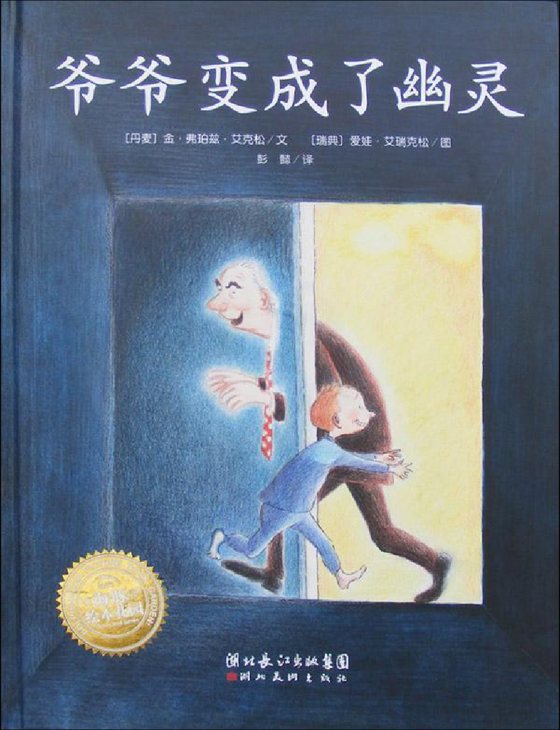 爷爷变成了幽灵