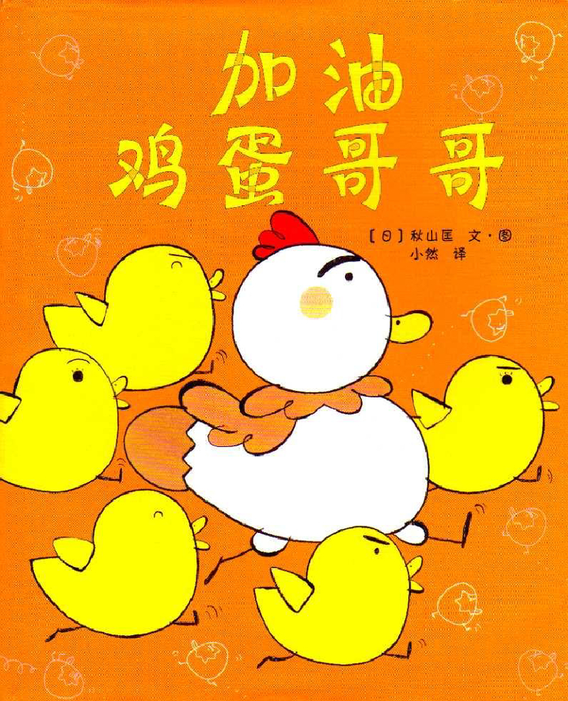 加油鸡蛋哥哥