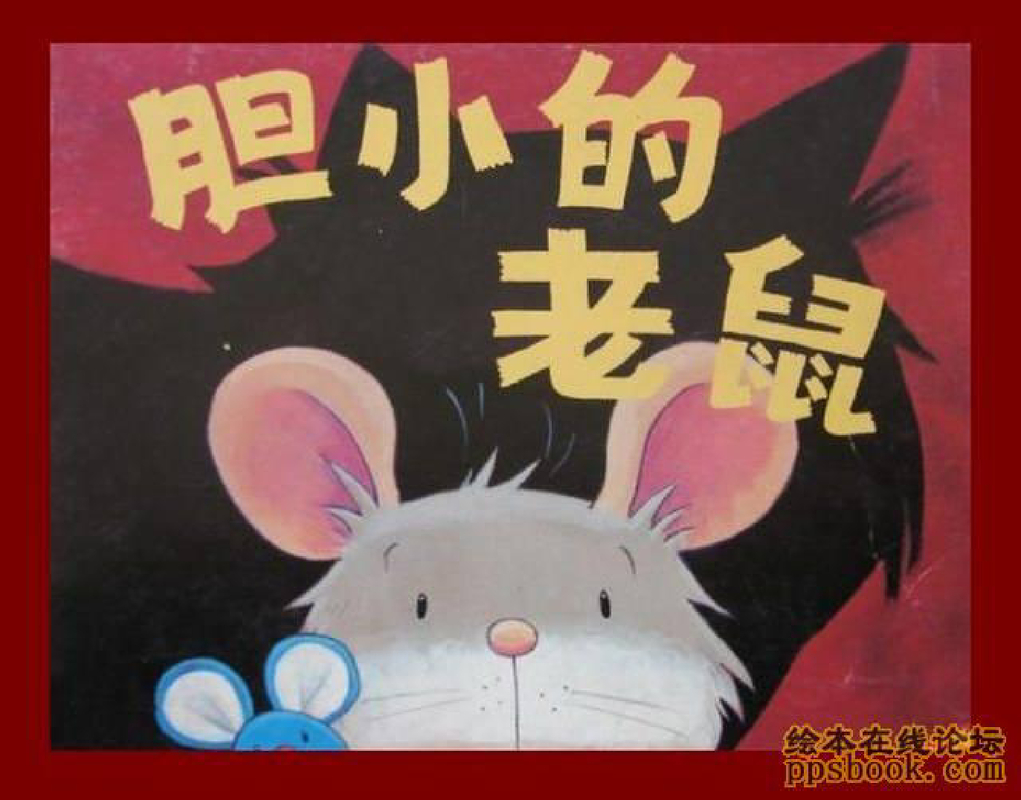 胆小的老鼠