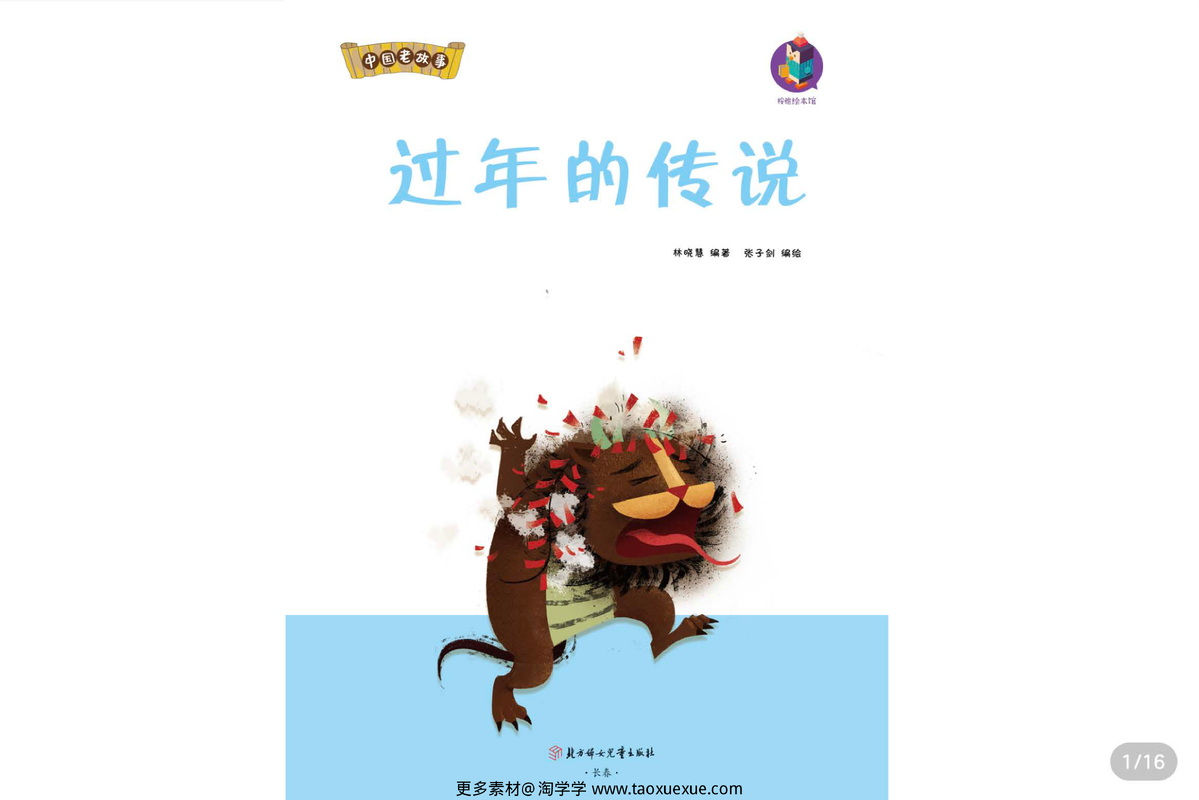过年的传说