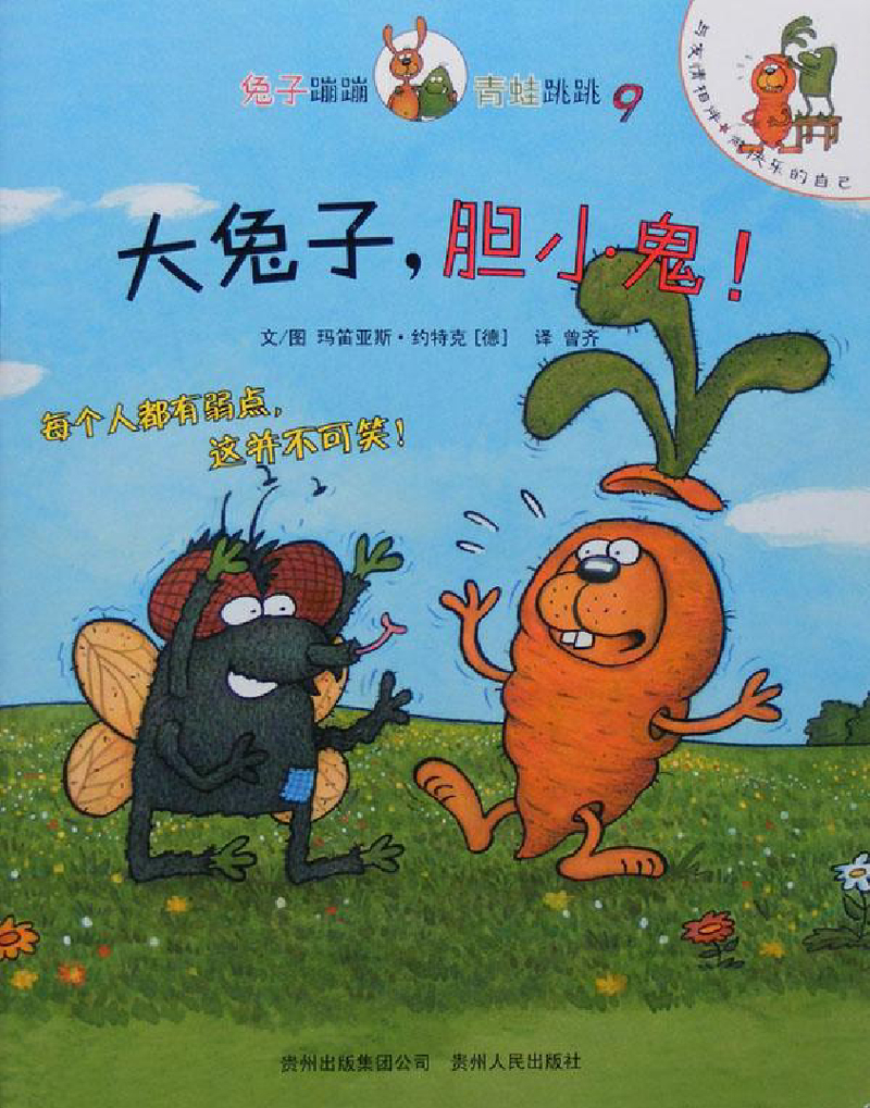 09 大兔子，胆小鬼！