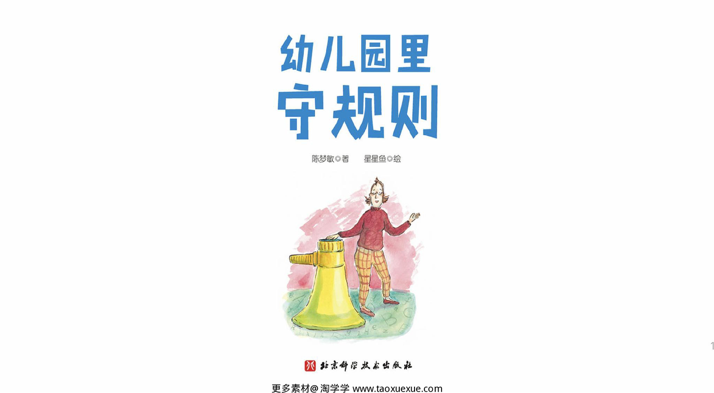 幼儿园里守规则