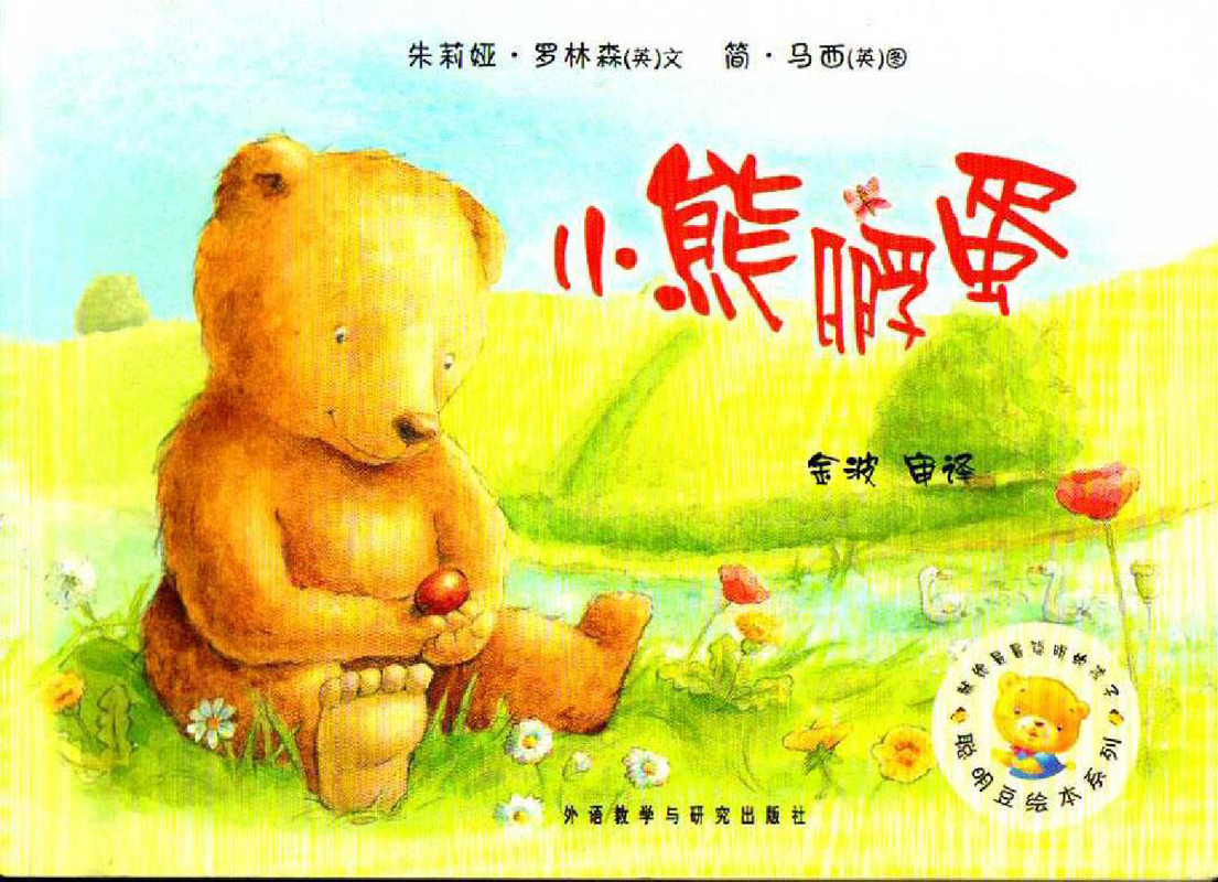 小熊孵蛋