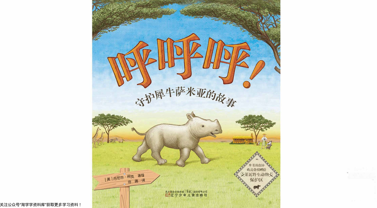 呼呼呼拯救犀牛萨米亚的故事-加拿大童书奖