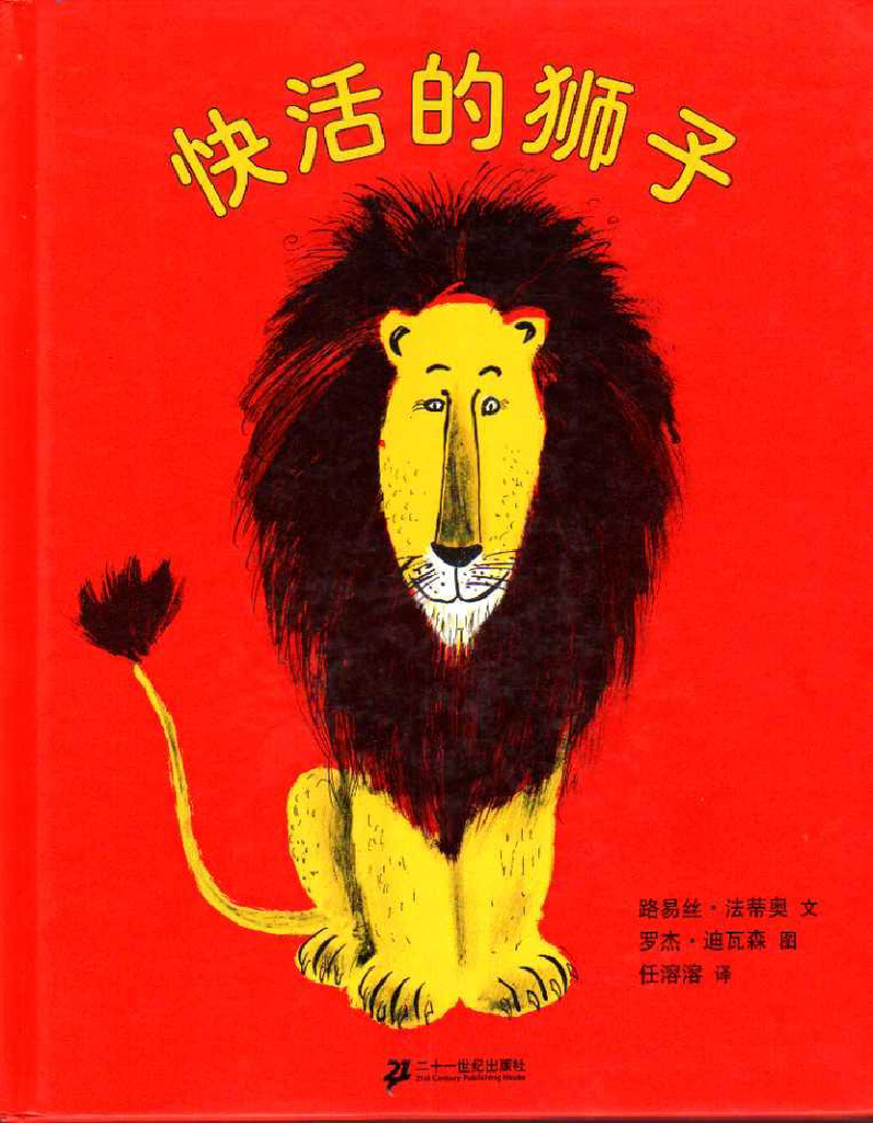 快活的狮子