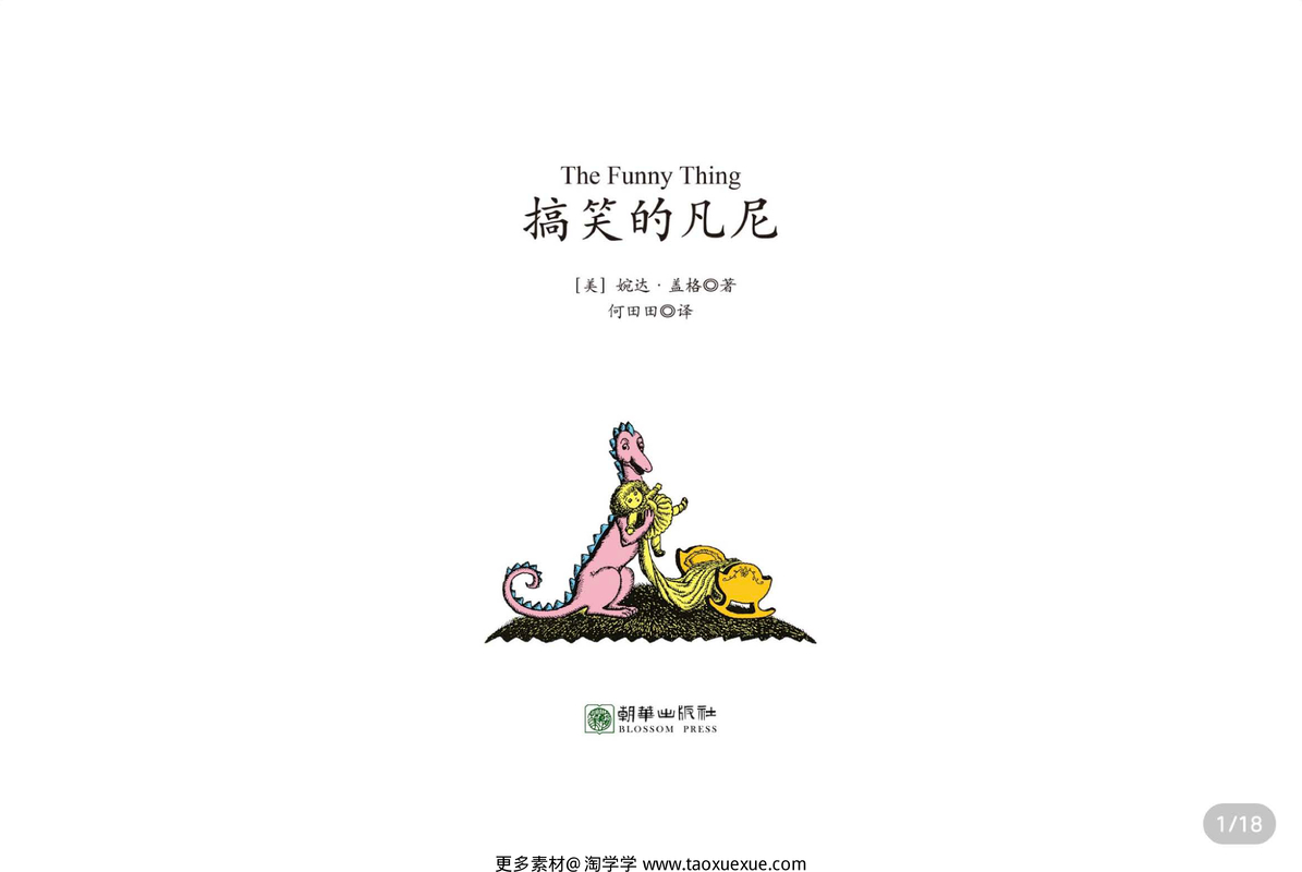 搞笑的凡尼-带拼音