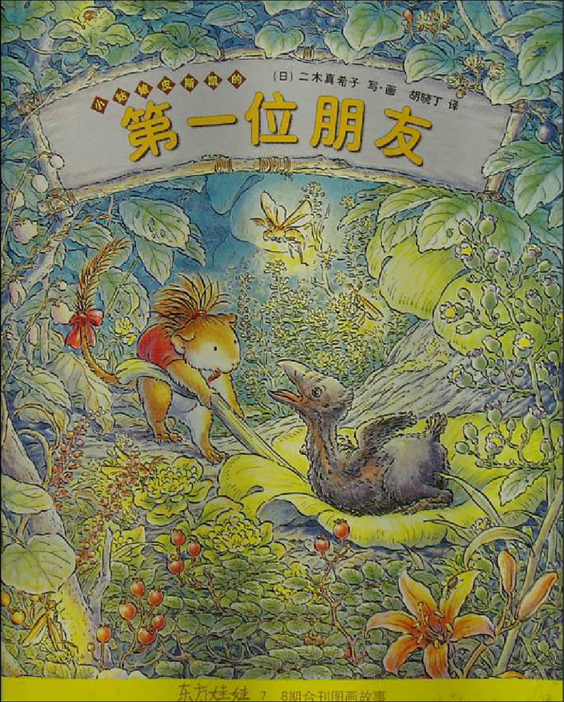 小姑娘皮斯凯的第一位朋友x
