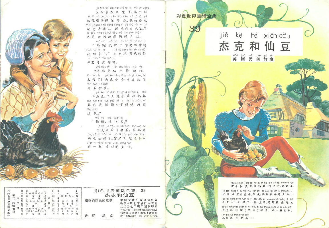 39杰克与仙豆