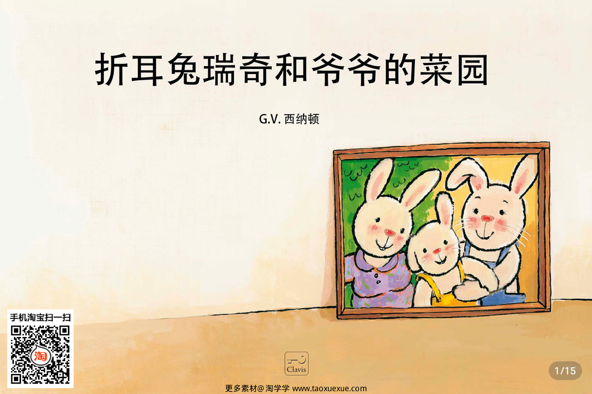 折耳兔瑞奇和爷爷的菜园