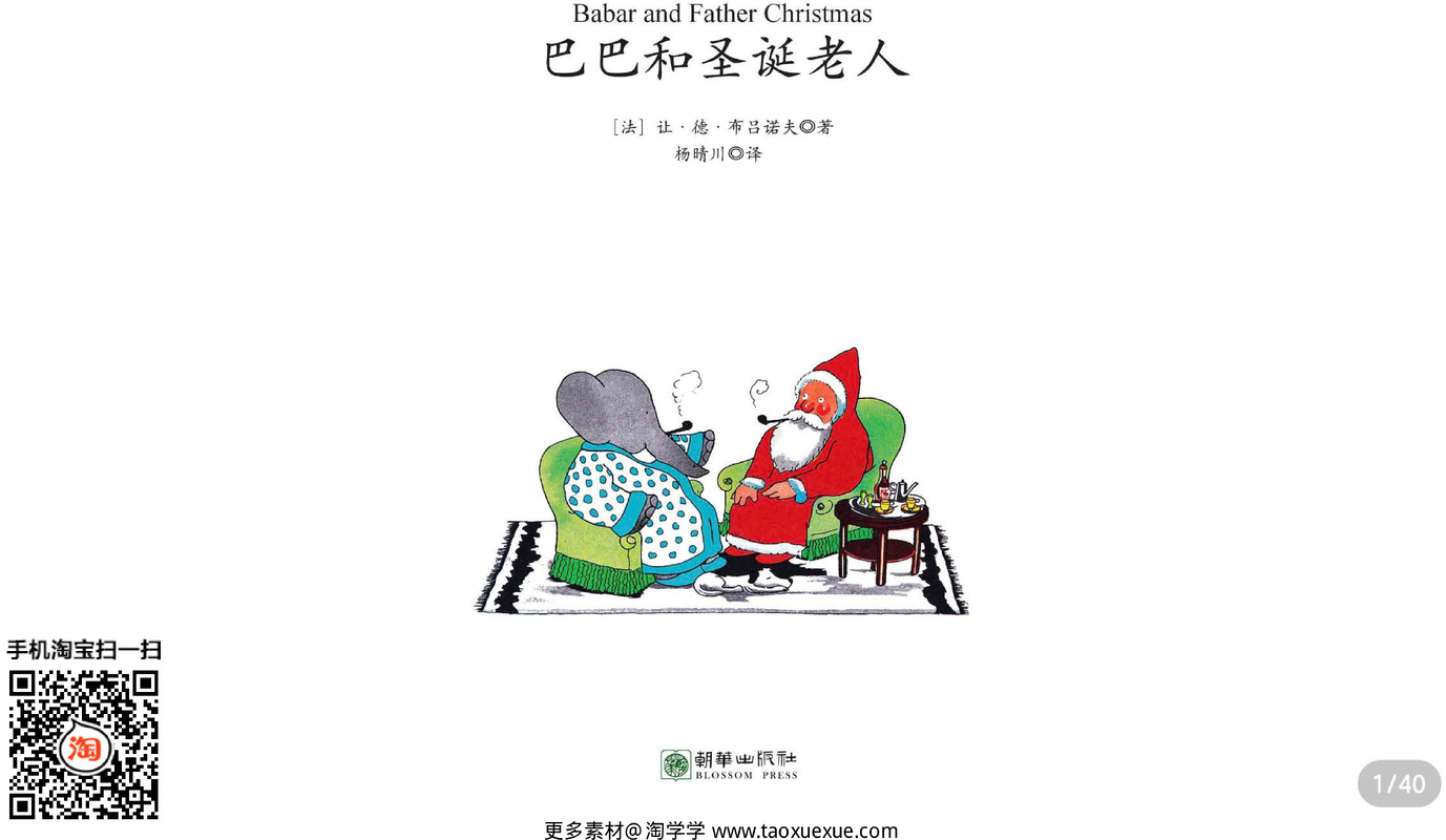巴巴和圣诞老人-带拼音