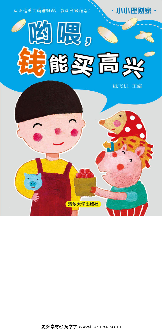 哟喂，钱能买高兴