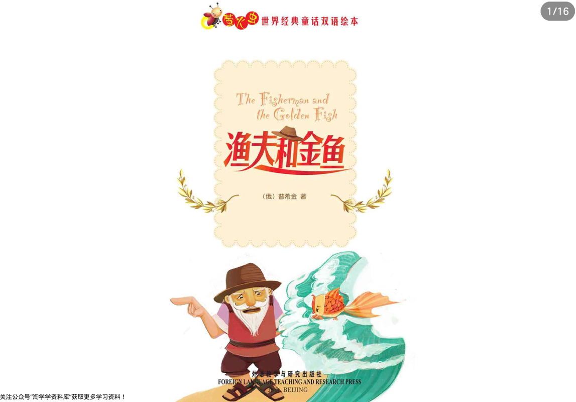 渔夫和金鱼