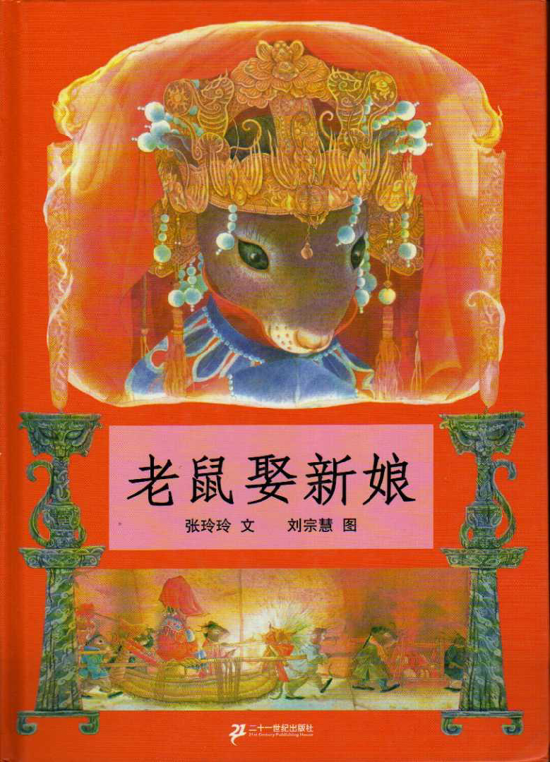 老鼠娶新娘