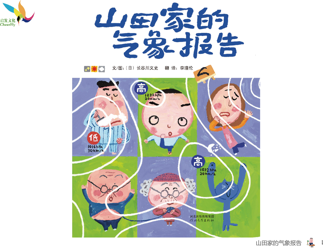 山田家的气象报告