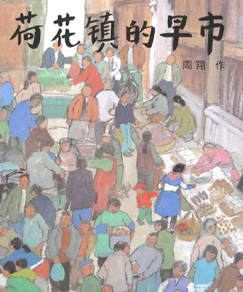 荷花镇的早市x