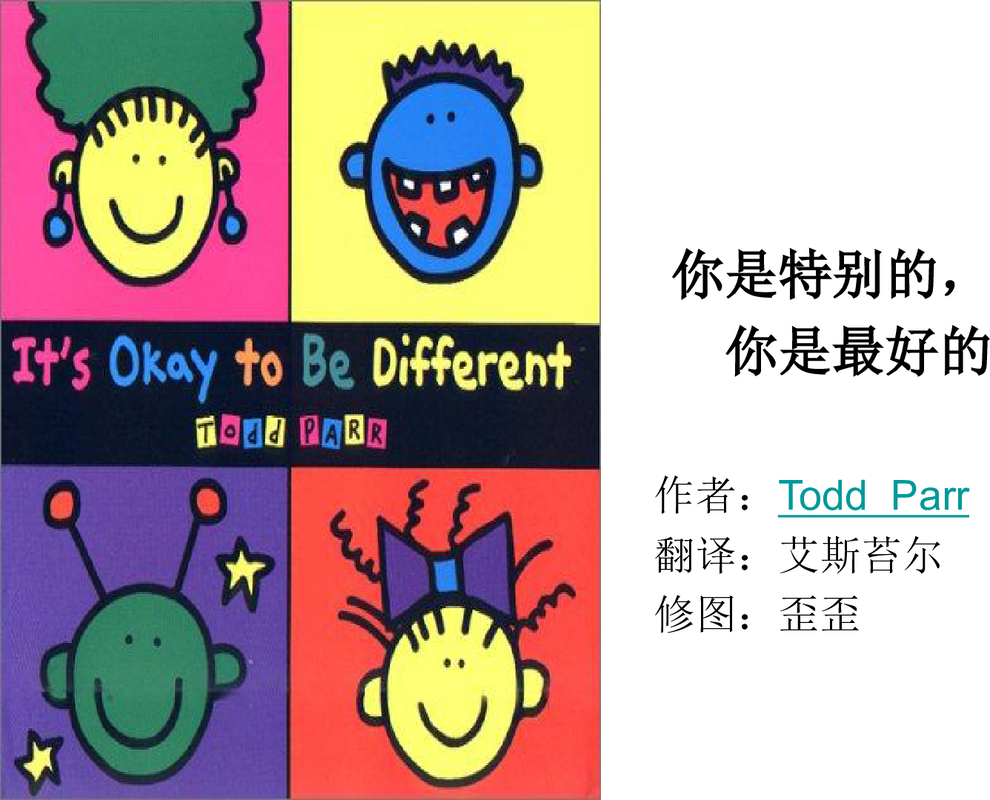 你是特别的，你是最好的