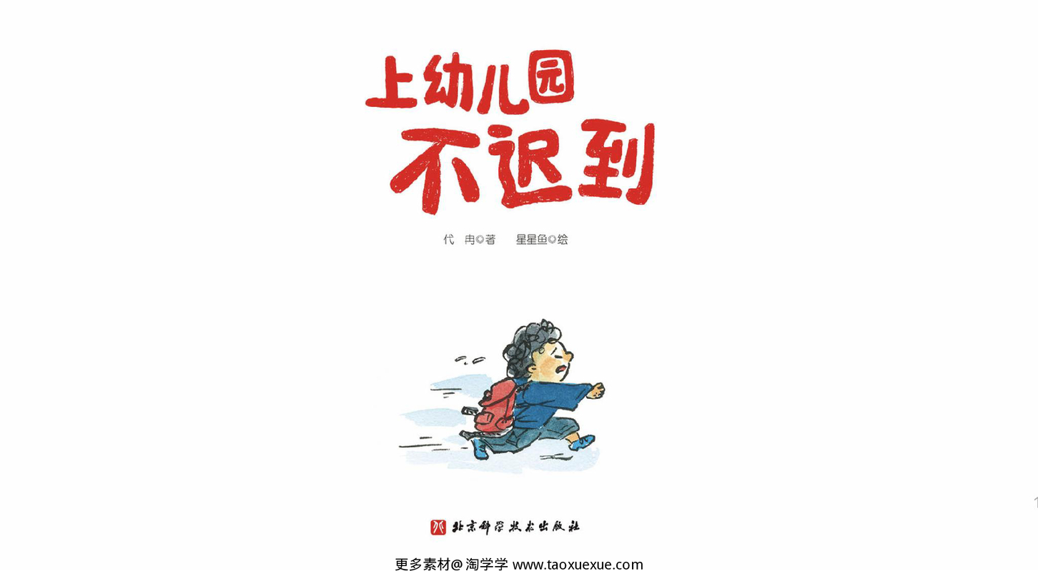 上幼儿园不迟到