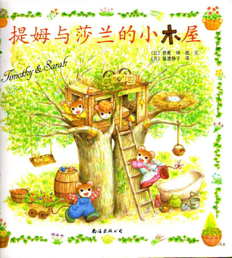 提姆与莎兰的小木屋