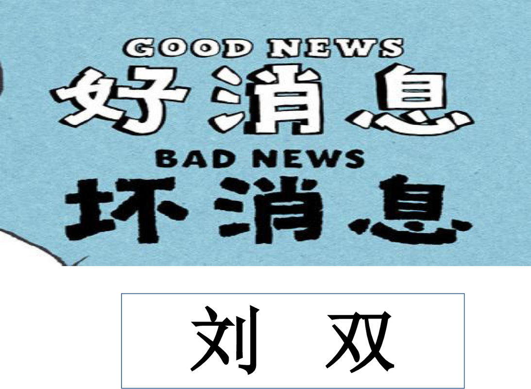 好消息坏消息