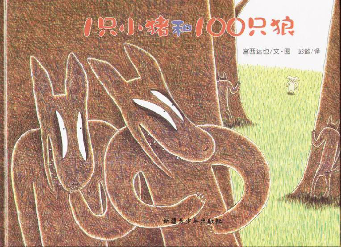 1只小猪和100只狼