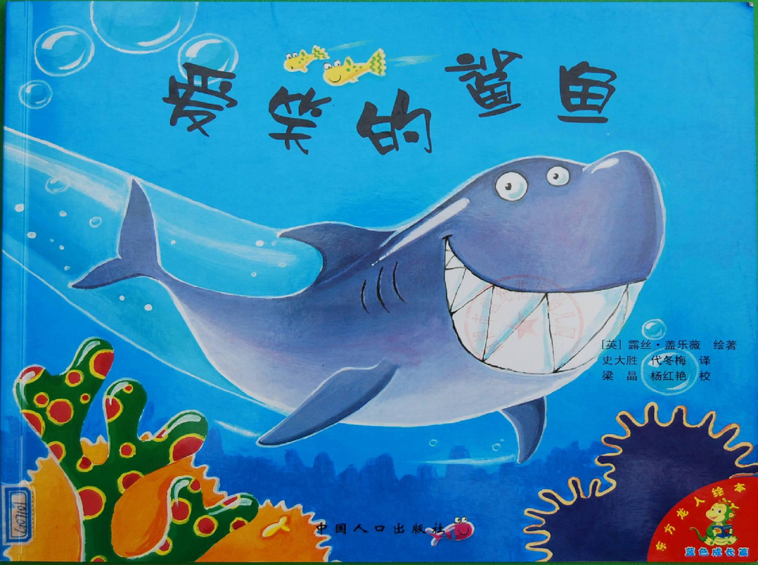 爱笑的鲨鱼
