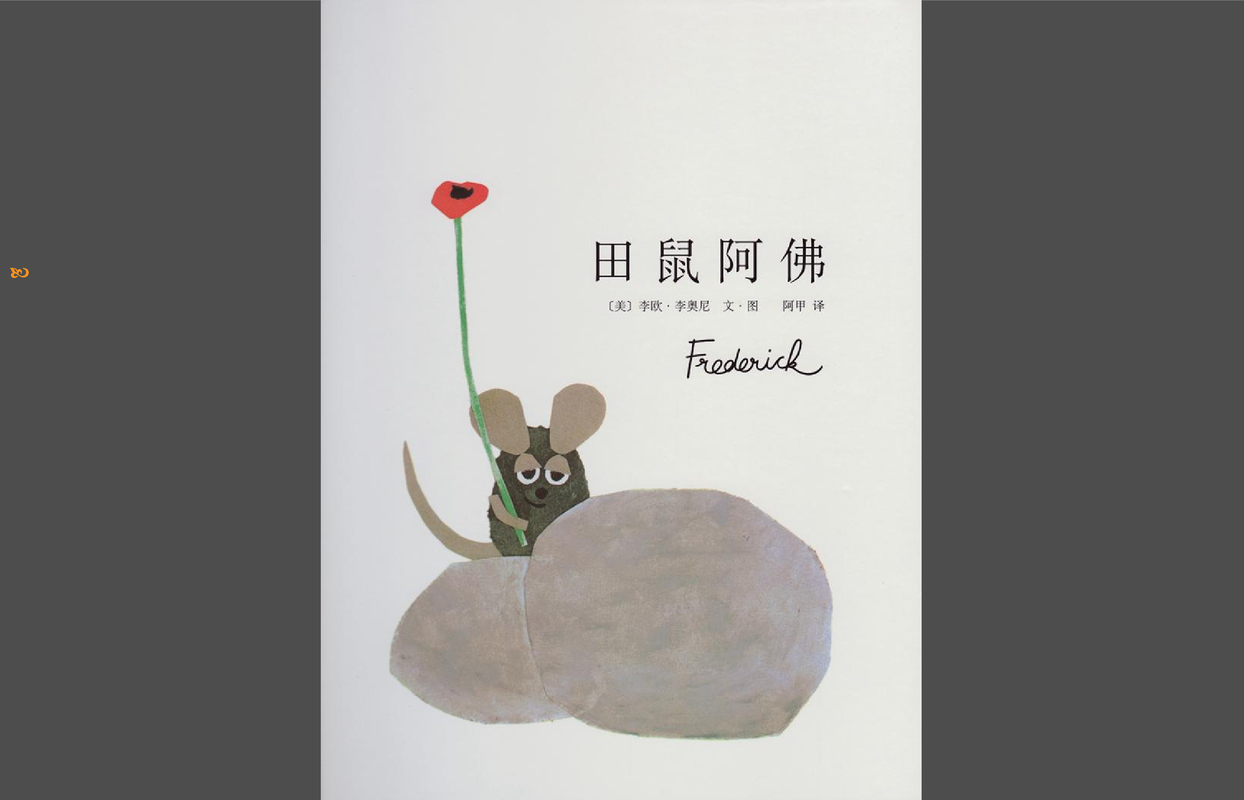 田鼠阿佛