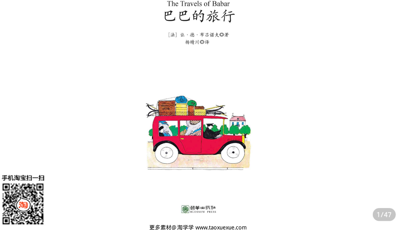 巴巴的旅行-带拼音